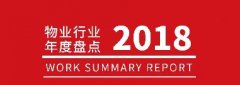2018物业管理行业盘点